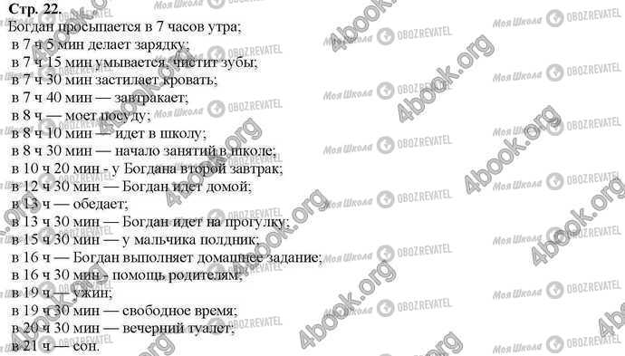 ГДЗ Основи здоров'я 2 клас сторінка Стр.22